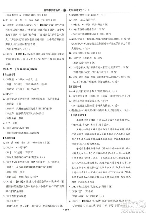 龙门书局2022启东中学作业本七年级语文上册R人教版徐州专版答案 龙门书局2022启东中学作业本七年级语文上册R人教版徐州专版答案