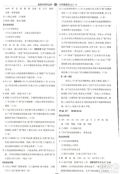 龙门书局2022启东中学作业本七年级语文上册R人教版徐州专版答案 龙门书局2022启东中学作业本七年级语文上册R人教版徐州专版答案