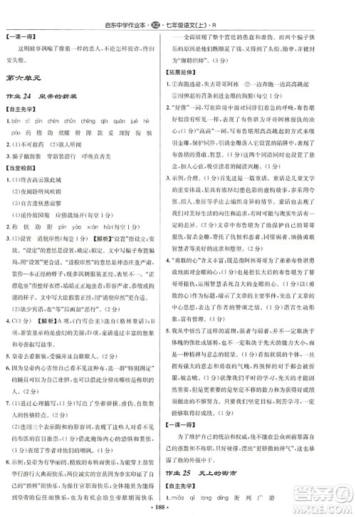 龙门书局2022启东中学作业本七年级语文上册R人教版徐州专版答案 龙门书局2022启东中学作业本七年级语文上册R人教版徐州专版答案