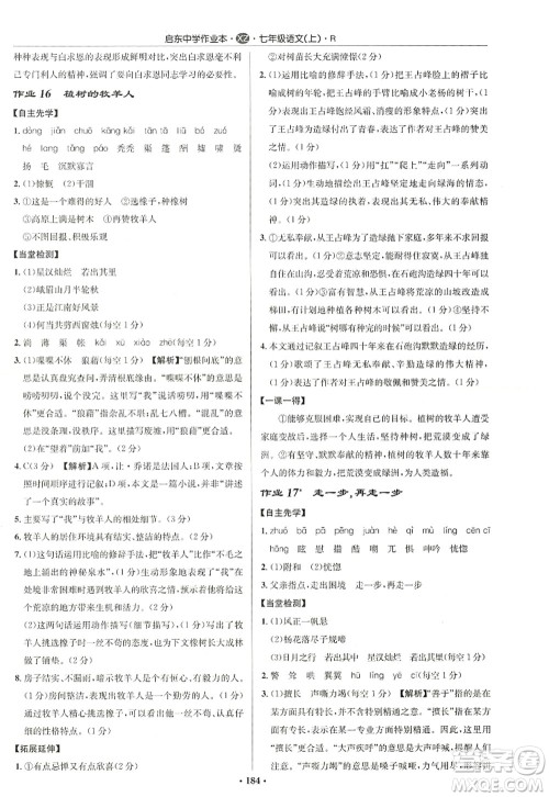 龙门书局2022启东中学作业本七年级语文上册R人教版徐州专版答案 龙门书局2022启东中学作业本七年级语文上册R人教版徐州专版答案