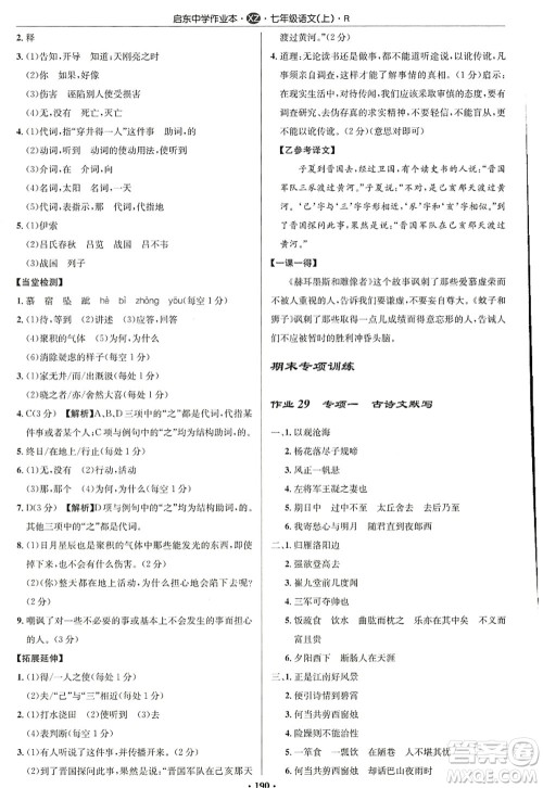 龙门书局2022启东中学作业本七年级语文上册R人教版徐州专版答案 龙门书局2022启东中学作业本七年级语文上册R人教版徐州专版答案