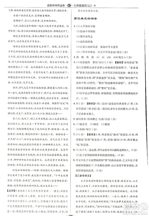 龙门书局2022启东中学作业本七年级语文上册R人教版徐州专版答案 龙门书局2022启东中学作业本七年级语文上册R人教版徐州专版答案