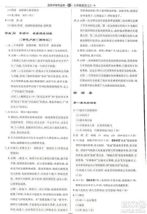 龙门书局2022启东中学作业本七年级语文上册R人教版徐州专版答案 龙门书局2022启东中学作业本七年级语文上册R人教版徐州专版答案