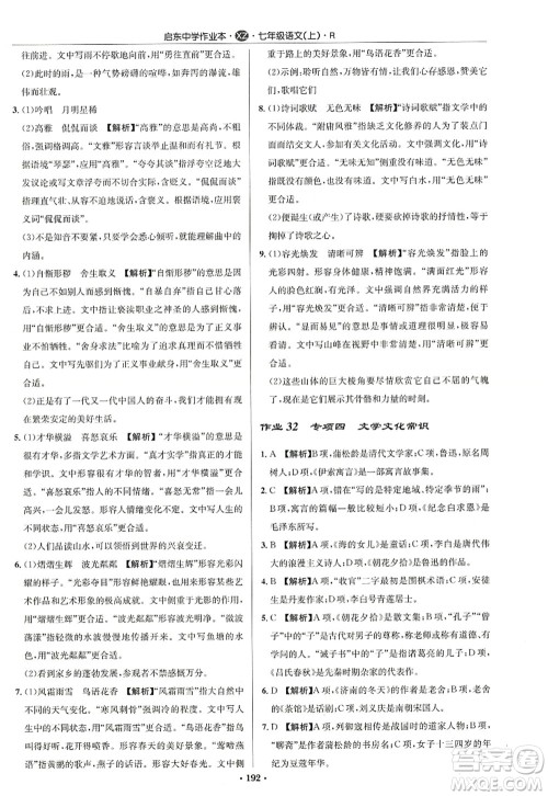 龙门书局2022启东中学作业本七年级语文上册R人教版徐州专版答案 龙门书局2022启东中学作业本七年级语文上册R人教版徐州专版答案