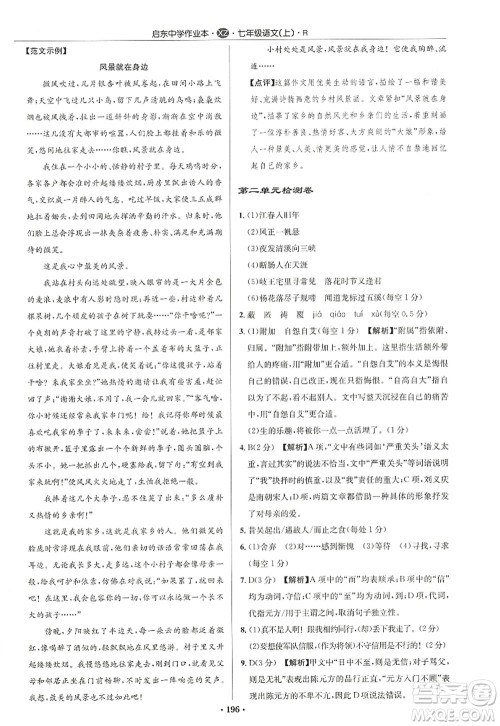 龙门书局2022启东中学作业本七年级语文上册R人教版徐州专版答案 龙门书局2022启东中学作业本七年级语文上册R人教版徐州专版答案