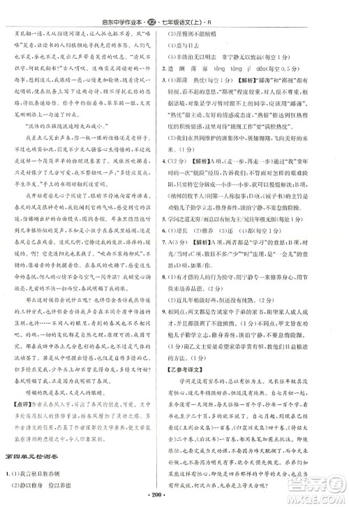 龙门书局2022启东中学作业本七年级语文上册R人教版徐州专版答案 龙门书局2022启东中学作业本七年级语文上册R人教版徐州专版答案