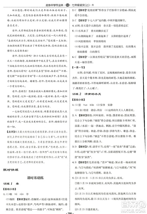 龙门书局2022启东中学作业本七年级语文上册R人教版徐州专版答案 龙门书局2022启东中学作业本七年级语文上册R人教版徐州专版答案