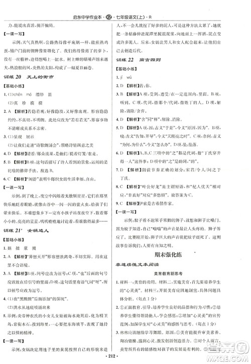 龙门书局2022启东中学作业本七年级语文上册R人教版徐州专版答案 龙门书局2022启东中学作业本七年级语文上册R人教版徐州专版答案