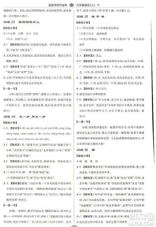 龙门书局2022启东中学作业本七年级语文上册R人教版徐州专版答案 龙门书局2022启东中学作业本七年级语文上册R人教版徐州专版答案