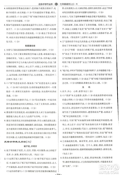 龙门书局2022启东中学作业本七年级语文上册R人教版徐州专版答案 龙门书局2022启东中学作业本七年级语文上册R人教版徐州专版答案