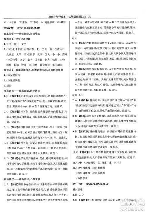 龙门书局2022启东中学作业本七年级地理上册XJ湘教版答案 龙门书局2022启东中学作业本七年级地理上册XJ湘教版答案