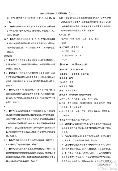 龙门书局2022启东中学作业本七年级地理上册XJ湘教版答案 龙门书局2022启东中学作业本七年级地理上册XJ湘教版答案