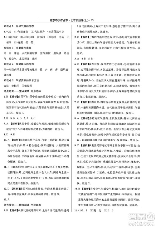 龙门书局2022启东中学作业本七年级地理上册XJ湘教版答案 龙门书局2022启东中学作业本七年级地理上册XJ湘教版答案