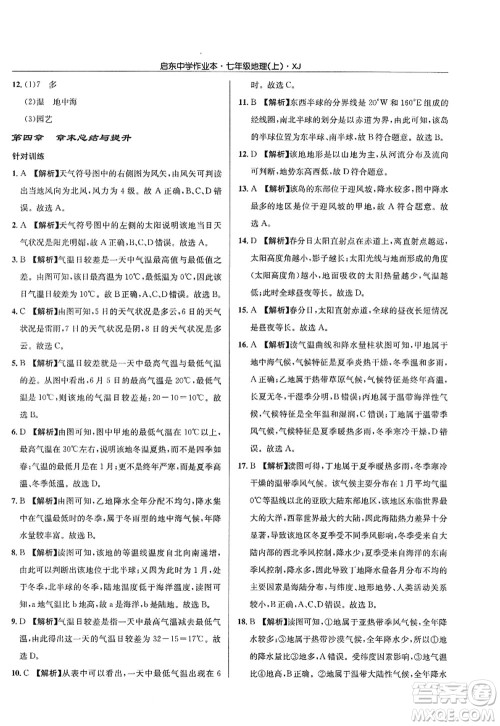 龙门书局2022启东中学作业本七年级地理上册XJ湘教版答案 龙门书局2022启东中学作业本七年级地理上册XJ湘教版答案