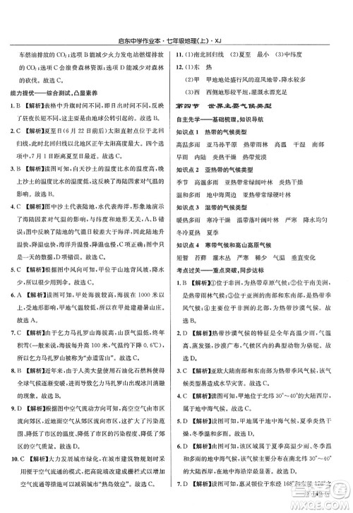 龙门书局2022启东中学作业本七年级地理上册XJ湘教版答案 龙门书局2022启东中学作业本七年级地理上册XJ湘教版答案
