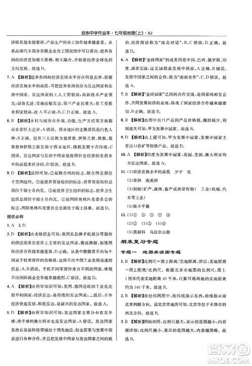 龙门书局2022启东中学作业本七年级地理上册XJ湘教版答案 龙门书局2022启东中学作业本七年级地理上册XJ湘教版答案