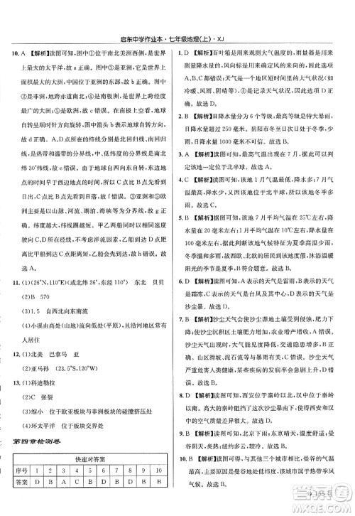 龙门书局2022启东中学作业本七年级地理上册XJ湘教版答案 龙门书局2022启东中学作业本七年级地理上册XJ湘教版答案