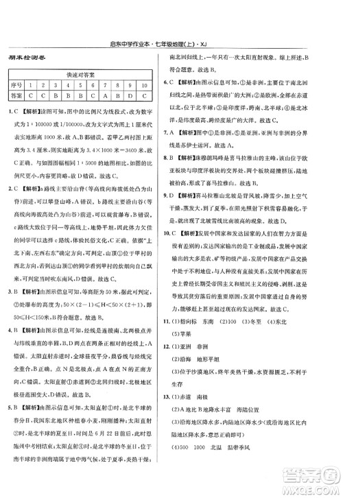 龙门书局2022启东中学作业本七年级地理上册XJ湘教版答案 龙门书局2022启东中学作业本七年级地理上册XJ湘教版答案