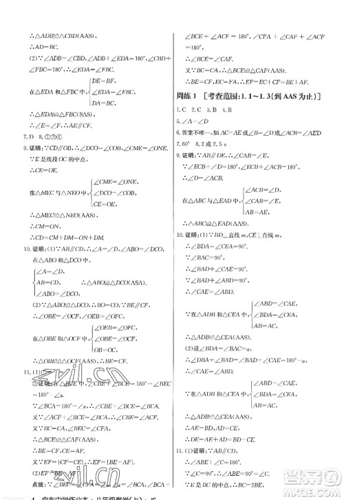 龙门书局2022启东中学作业本八年级数学上册JS江苏版答案 龙门书局2022启东中学作业本八年级数学上册JS江苏版答案