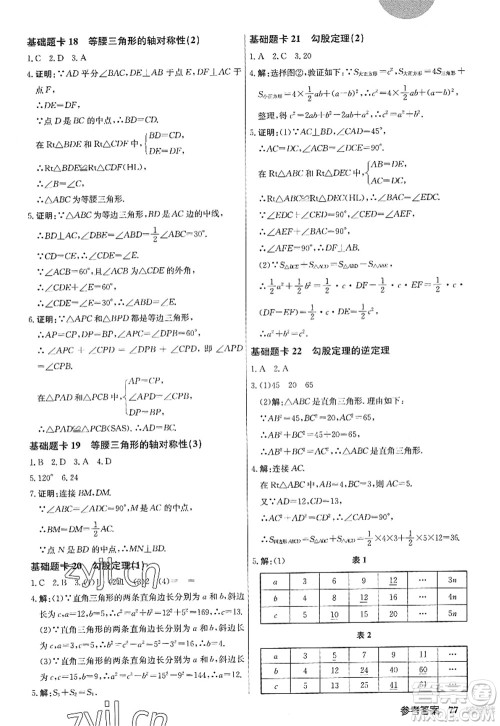龙门书局2022启东中学作业本八年级数学上册JS江苏版答案 龙门书局2022启东中学作业本八年级数学上册JS江苏版答案