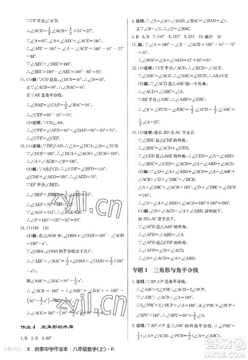 龙门书局2022启东中学作业本八年级数学上册R人教版答案 龙门书局2022启东中学作业本八年级数学上册R人教版答案