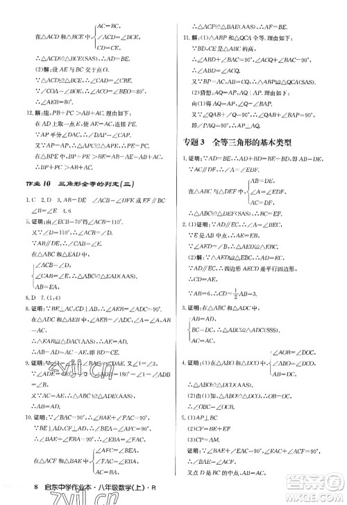 龙门书局2022启东中学作业本八年级数学上册R人教版答案 龙门书局2022启东中学作业本八年级数学上册R人教版答案