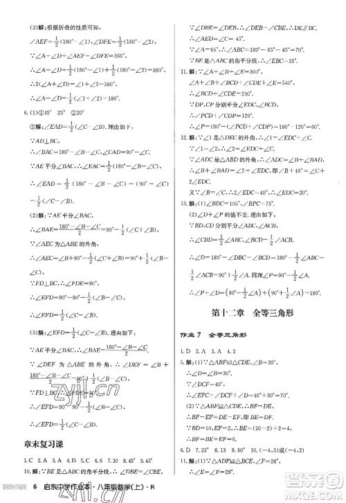 龙门书局2022启东中学作业本八年级数学上册R人教版答案 龙门书局2022启东中学作业本八年级数学上册R人教版答案