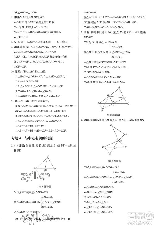 龙门书局2022启东中学作业本八年级数学上册R人教版答案 龙门书局2022启东中学作业本八年级数学上册R人教版答案