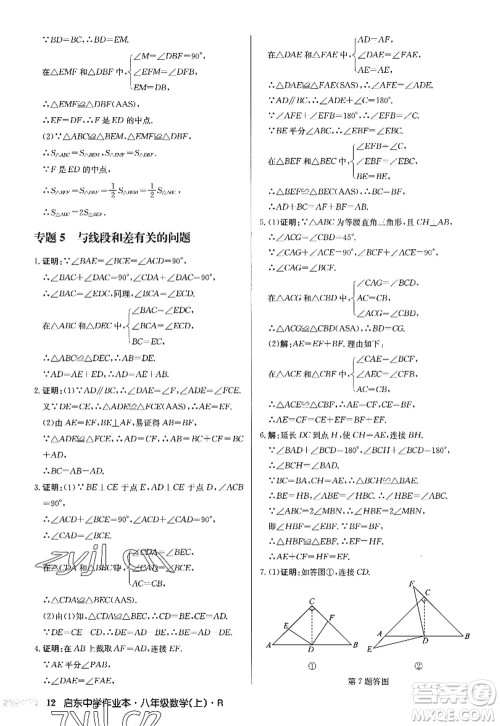 龙门书局2022启东中学作业本八年级数学上册R人教版答案 龙门书局2022启东中学作业本八年级数学上册R人教版答案