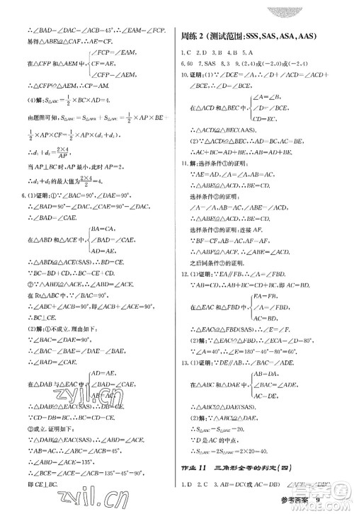 龙门书局2022启东中学作业本八年级数学上册R人教版答案 龙门书局2022启东中学作业本八年级数学上册R人教版答案