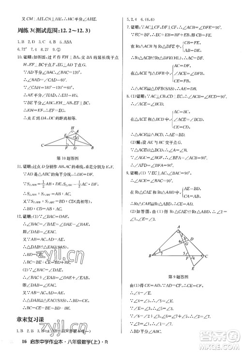 龙门书局2022启东中学作业本八年级数学上册R人教版答案 龙门书局2022启东中学作业本八年级数学上册R人教版答案