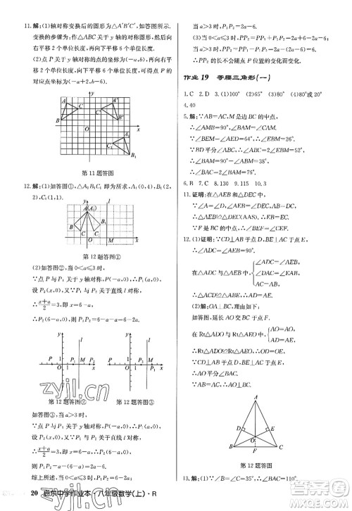 龙门书局2022启东中学作业本八年级数学上册R人教版答案 龙门书局2022启东中学作业本八年级数学上册R人教版答案