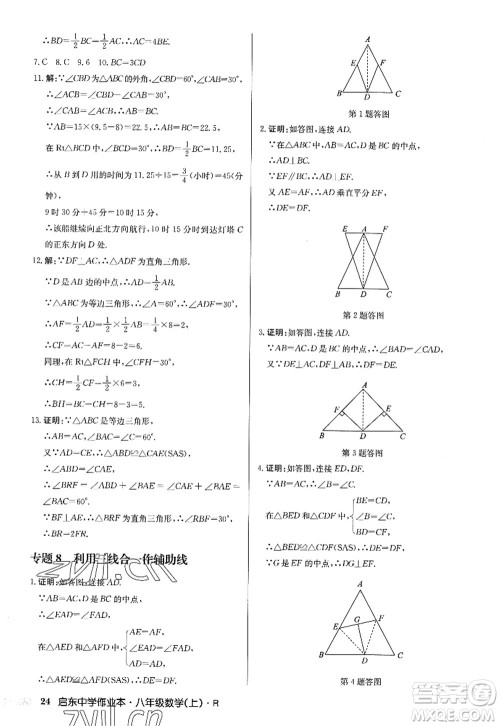 龙门书局2022启东中学作业本八年级数学上册R人教版答案 龙门书局2022启东中学作业本八年级数学上册R人教版答案