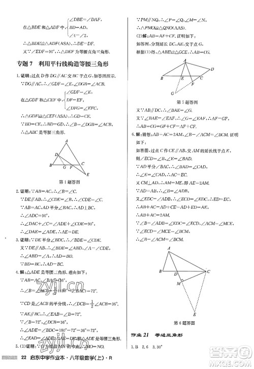 龙门书局2022启东中学作业本八年级数学上册R人教版答案 龙门书局2022启东中学作业本八年级数学上册R人教版答案