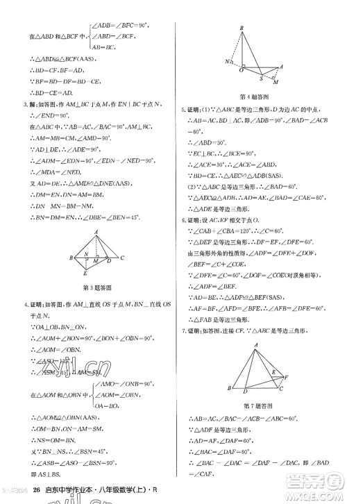 龙门书局2022启东中学作业本八年级数学上册R人教版答案 龙门书局2022启东中学作业本八年级数学上册R人教版答案