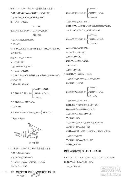 龙门书局2022启东中学作业本八年级数学上册R人教版答案 龙门书局2022启东中学作业本八年级数学上册R人教版答案