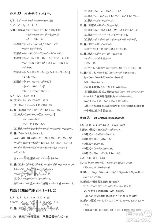 龙门书局2022启东中学作业本八年级数学上册R人教版答案 龙门书局2022启东中学作业本八年级数学上册R人教版答案