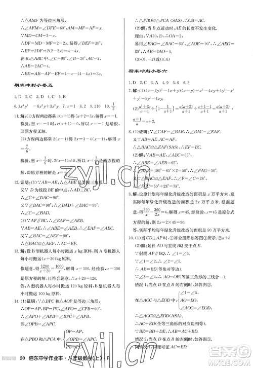 龙门书局2022启东中学作业本八年级数学上册R人教版答案 龙门书局2022启东中学作业本八年级数学上册R人教版答案