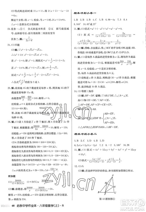 龙门书局2022启东中学作业本八年级数学上册R人教版答案 龙门书局2022启东中学作业本八年级数学上册R人教版答案