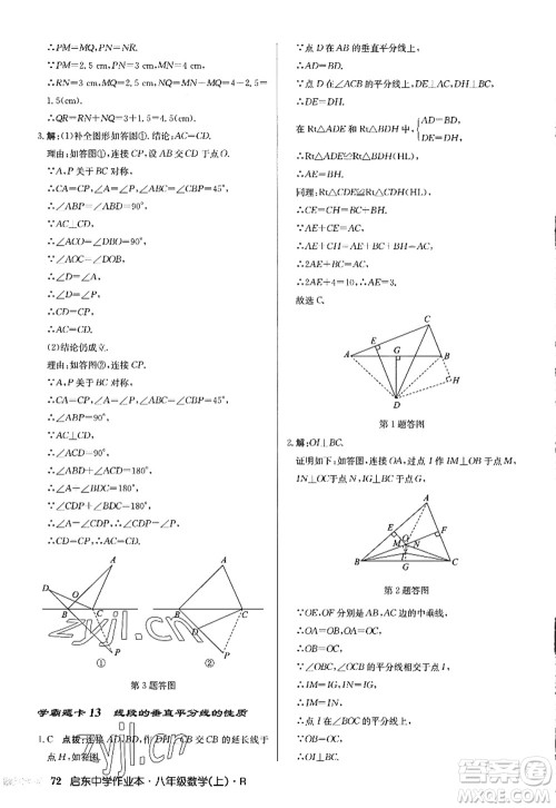 龙门书局2022启东中学作业本八年级数学上册R人教版答案 龙门书局2022启东中学作业本八年级数学上册R人教版答案