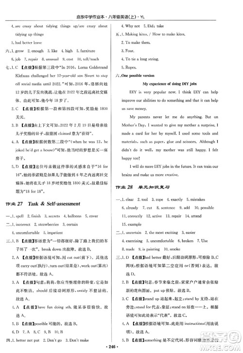 龙门书局2022启东中学作业本八年级英语上册YL译林版答案 龙门书局2022启东中学作业本八年级英语上册YL译林版答案