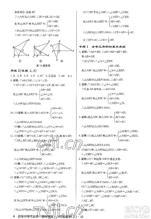 龙门书局2022启东中学作业本八年级数学上册JS江苏版徐州专版答案 龙门书局2022启东中学作业本八年级数学上册JS江苏版徐州专版答案