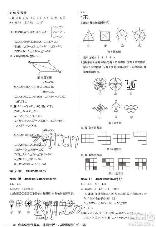 龙门书局2022启东中学作业本八年级数学上册JS江苏版徐州专版答案 龙门书局2022启东中学作业本八年级数学上册JS江苏版徐州专版答案