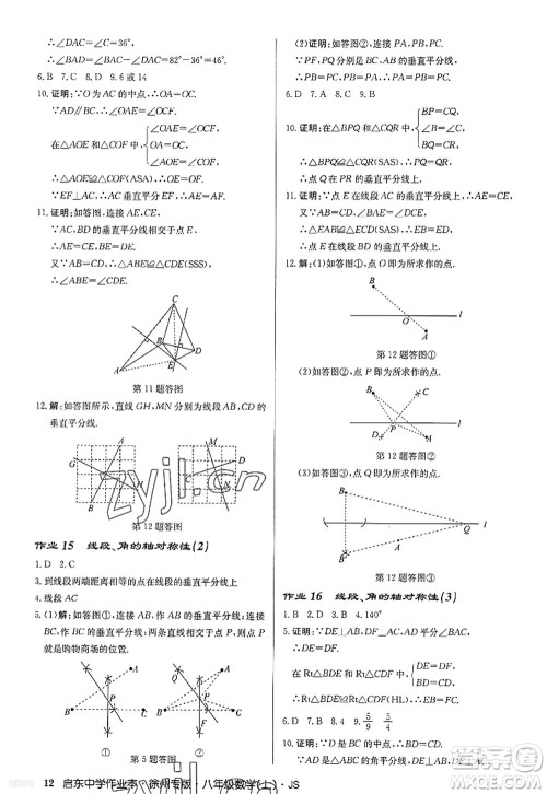 龙门书局2022启东中学作业本八年级数学上册JS江苏版徐州专版答案 龙门书局2022启东中学作业本八年级数学上册JS江苏版徐州专版答案