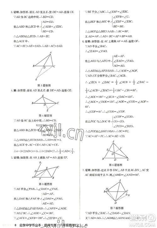龙门书局2022启东中学作业本八年级数学上册JS江苏版徐州专版答案 龙门书局2022启东中学作业本八年级数学上册JS江苏版徐州专版答案