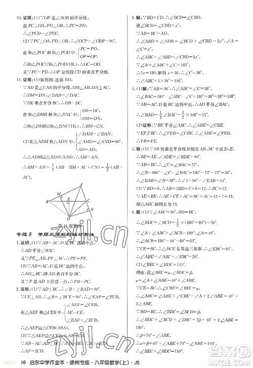 龙门书局2022启东中学作业本八年级数学上册JS江苏版徐州专版答案 龙门书局2022启东中学作业本八年级数学上册JS江苏版徐州专版答案