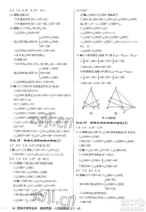 龙门书局2022启东中学作业本八年级数学上册JS江苏版徐州专版答案 龙门书局2022启东中学作业本八年级数学上册JS江苏版徐州专版答案