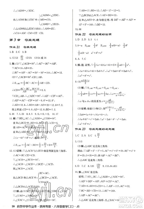 龙门书局2022启东中学作业本八年级数学上册JS江苏版徐州专版答案 龙门书局2022启东中学作业本八年级数学上册JS江苏版徐州专版答案