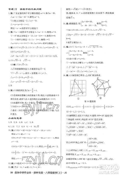 龙门书局2022启东中学作业本八年级数学上册JS江苏版徐州专版答案 龙门书局2022启东中学作业本八年级数学上册JS江苏版徐州专版答案