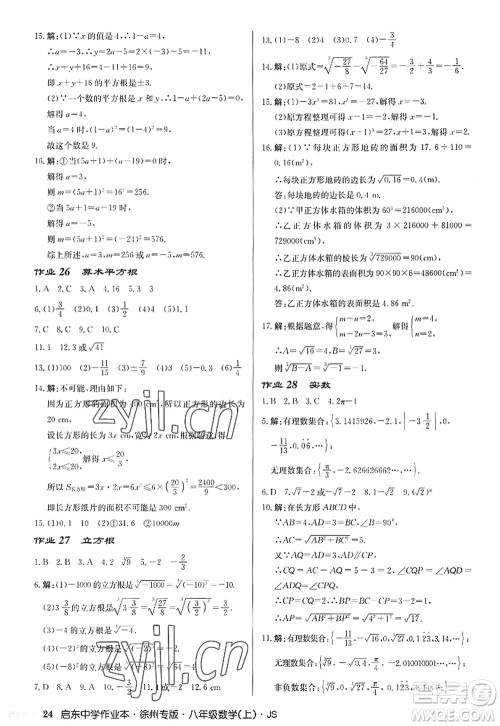 龙门书局2022启东中学作业本八年级数学上册JS江苏版徐州专版答案 龙门书局2022启东中学作业本八年级数学上册JS江苏版徐州专版答案